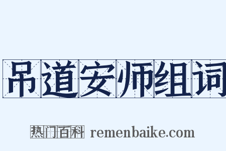 吊道安师组词是什么意思的图片